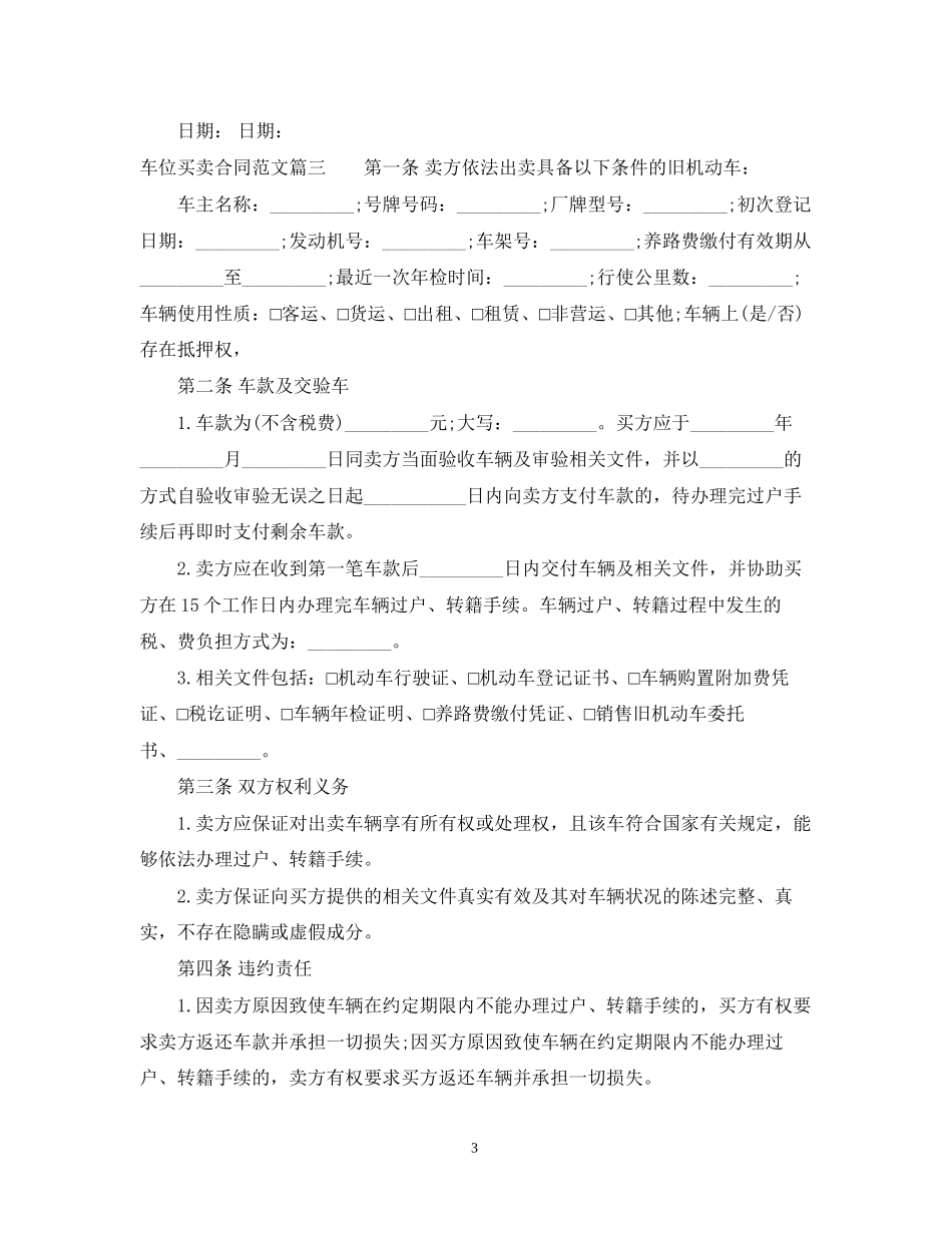 车位买卖合同范本_车位买卖合同格式_第3页