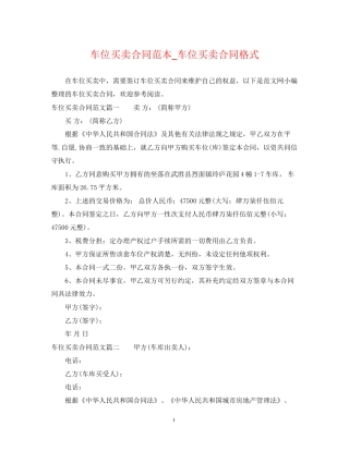 车位买卖合同范本_车位买卖合同格式