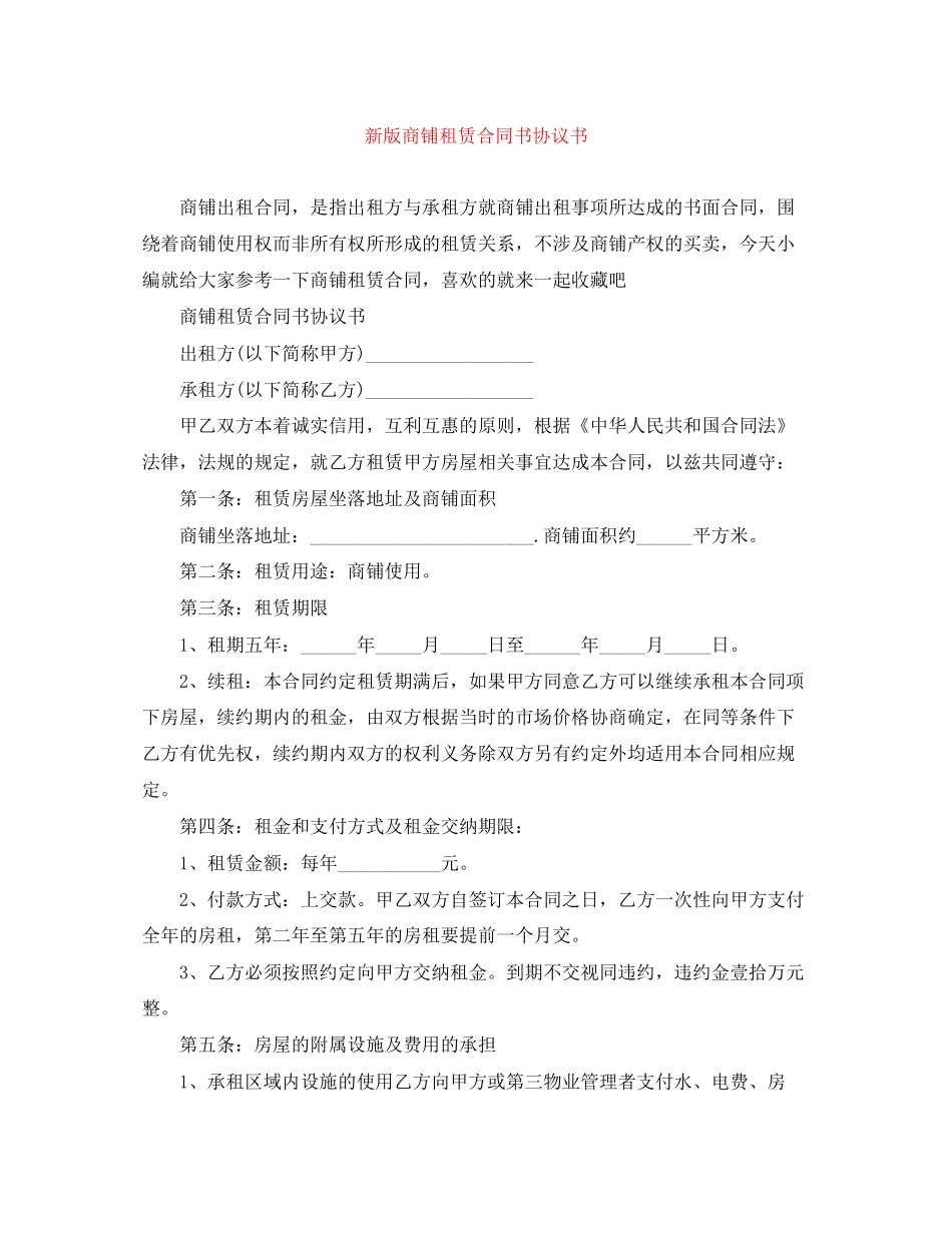 新版商铺租赁合同书协议书_第1页