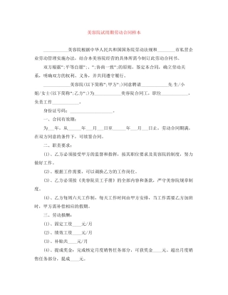 美容院试用期劳动合同样本