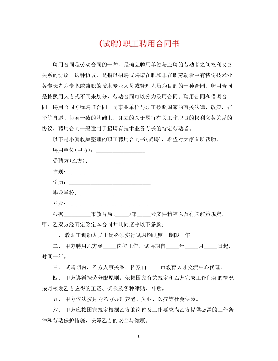 试聘)职工聘用合同书_第1页