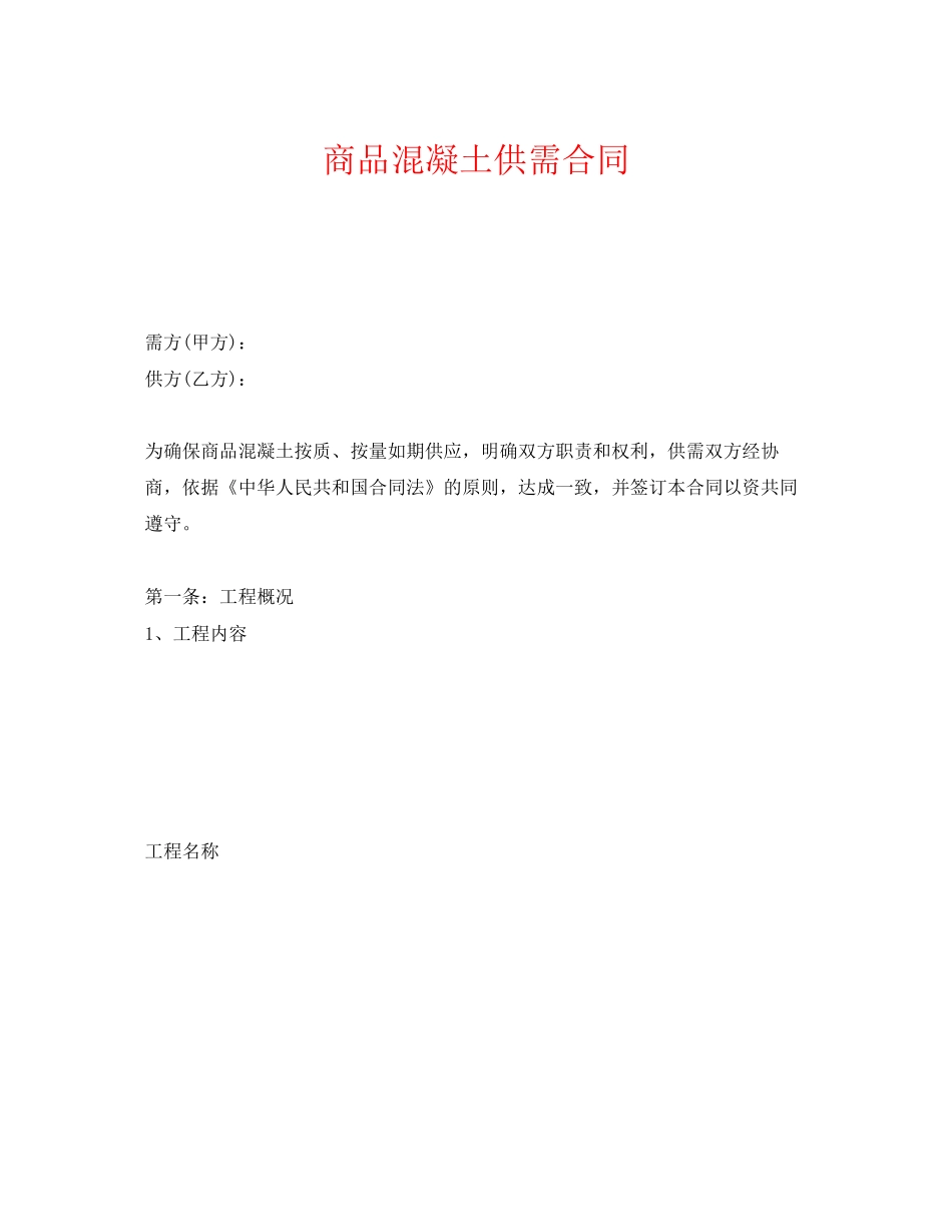 《安全管理文档》之商品混凝土供需合同_第1页