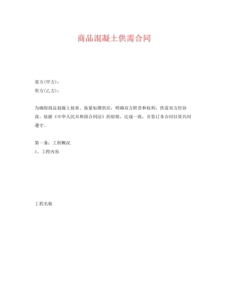 《安全管理文档》之商品混凝土供需合同