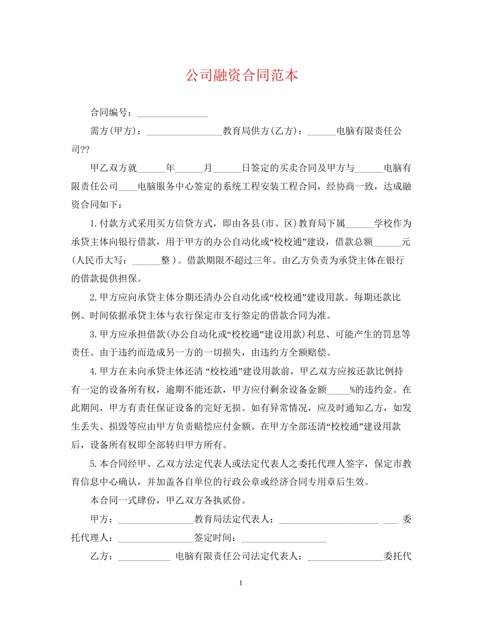 公司融资合同范本_第1页