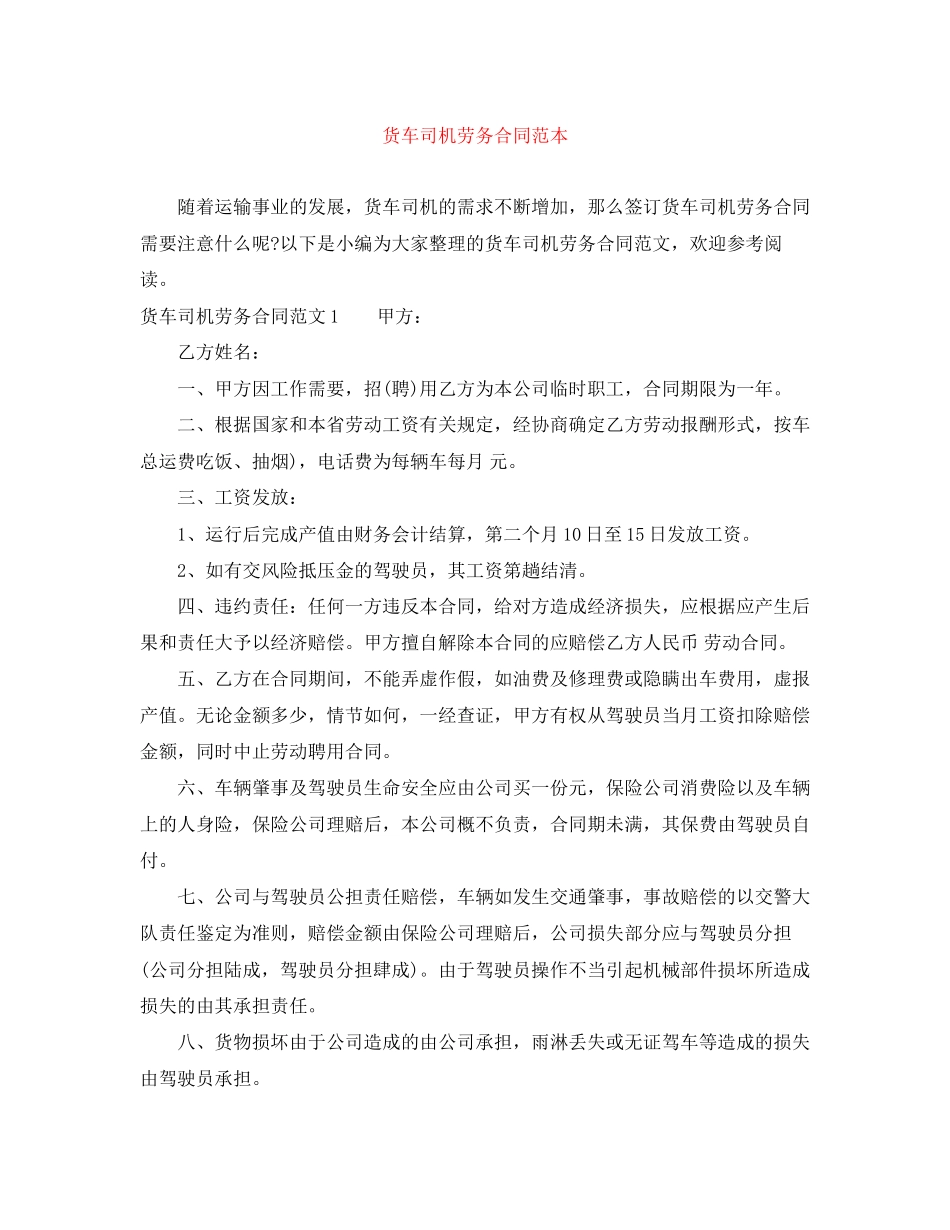 货车司机劳务合同范本_第1页