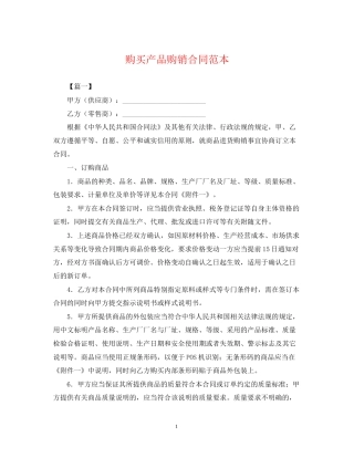 购买产品购销合同范本