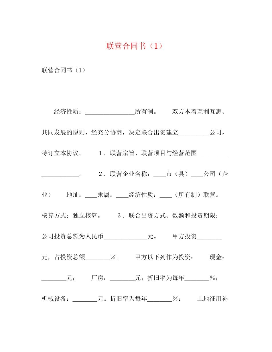 联营合同书（1）_第1页