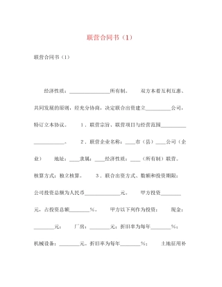 联营合同书（1）