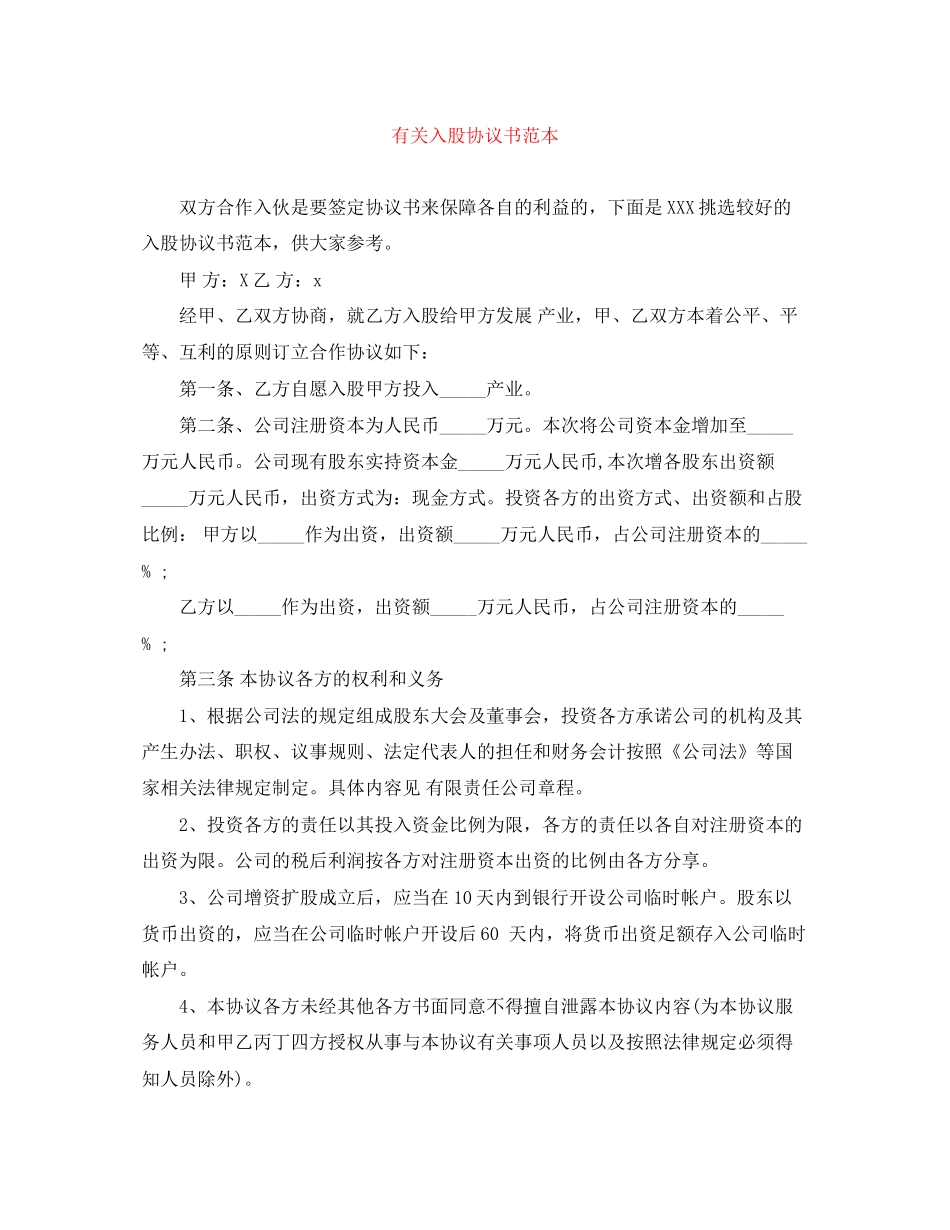 有关入股协议书范本_第1页