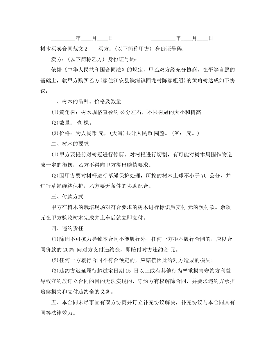 树木买卖合同范本_第2页