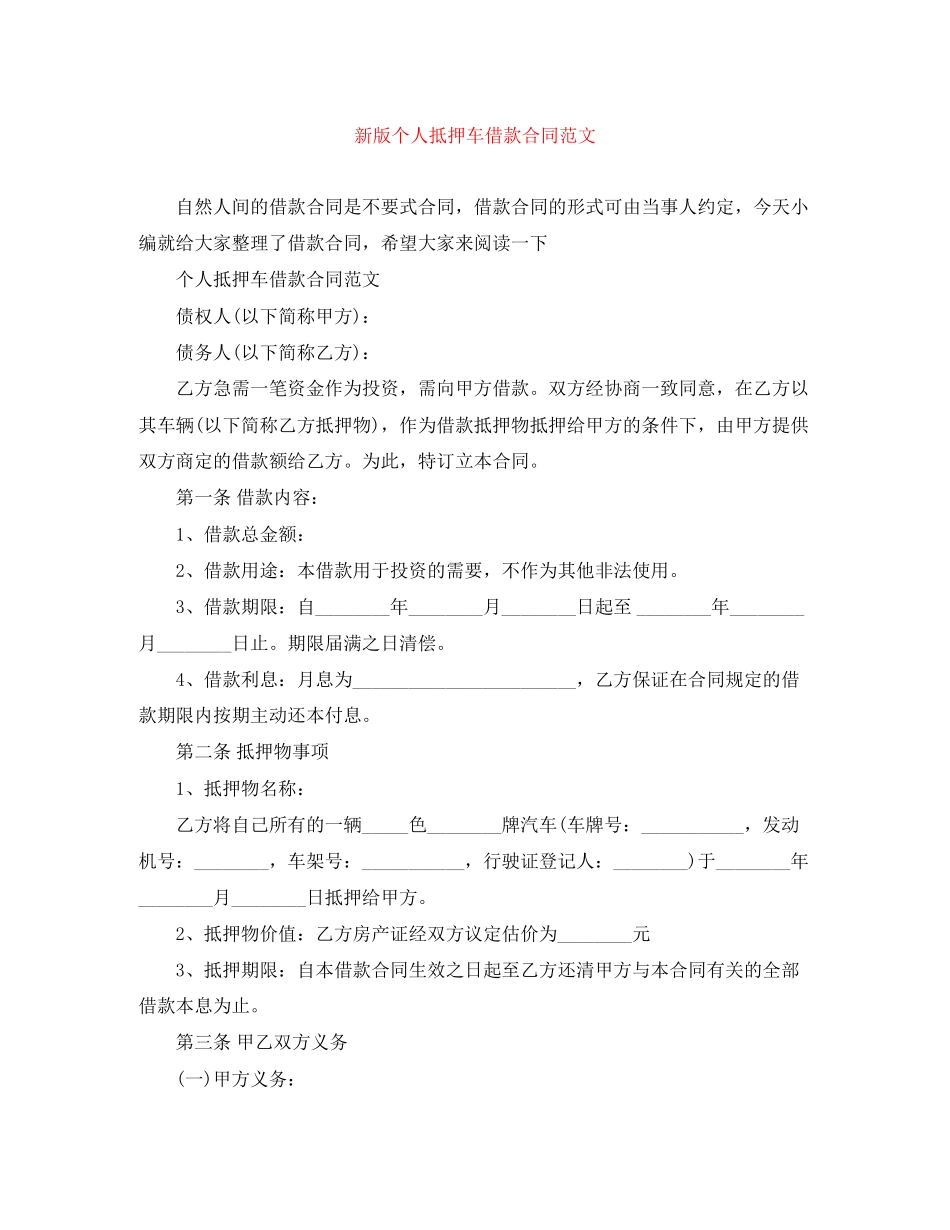新版个人抵押车借款合同范文_第1页