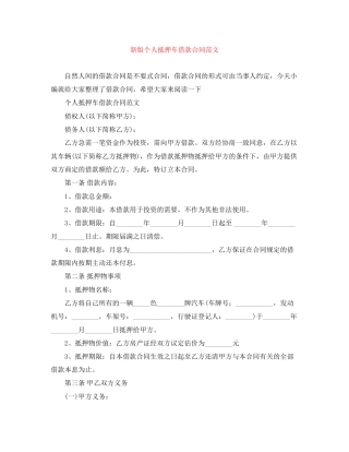 新版个人抵押车借款合同范文