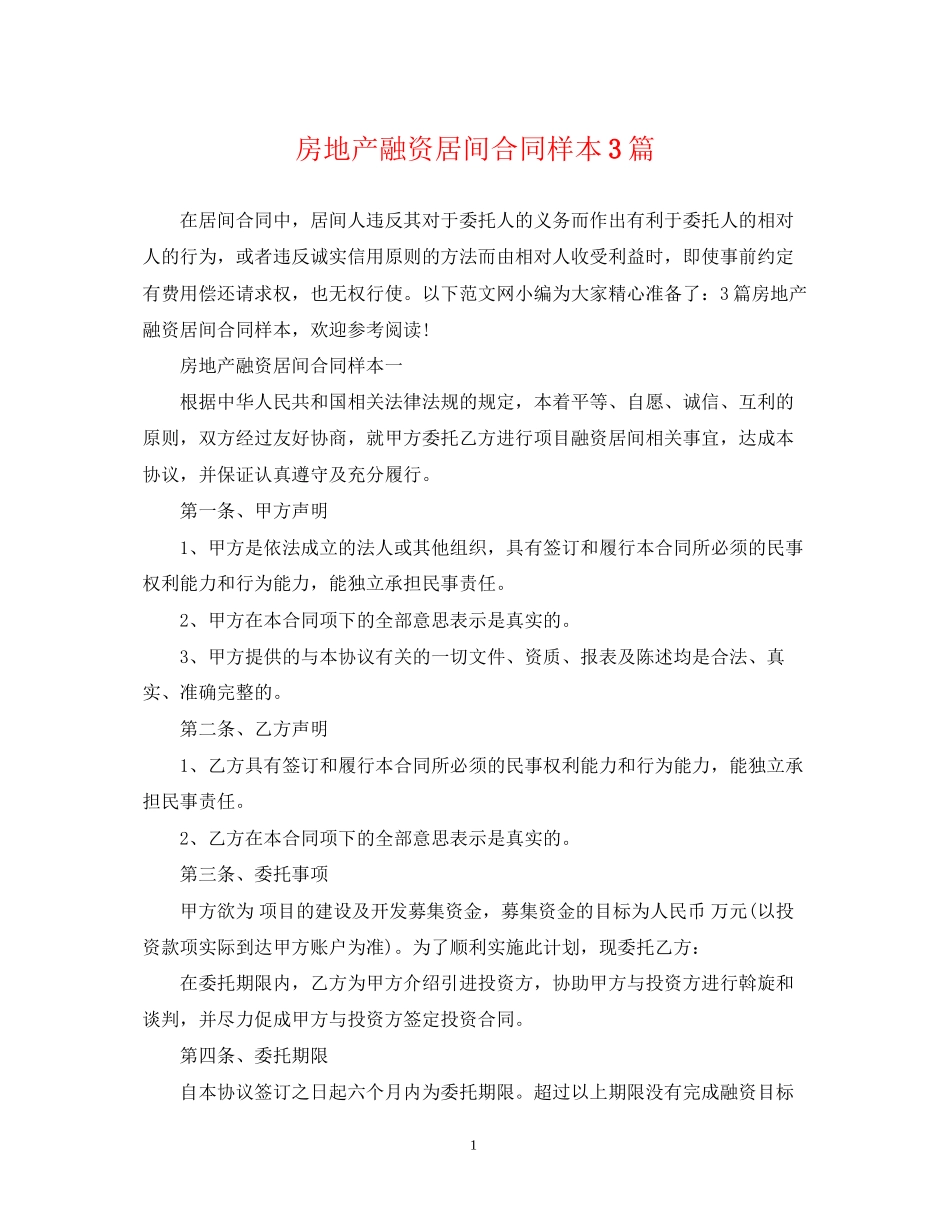 房地产融资居间合同样本3篇_第1页