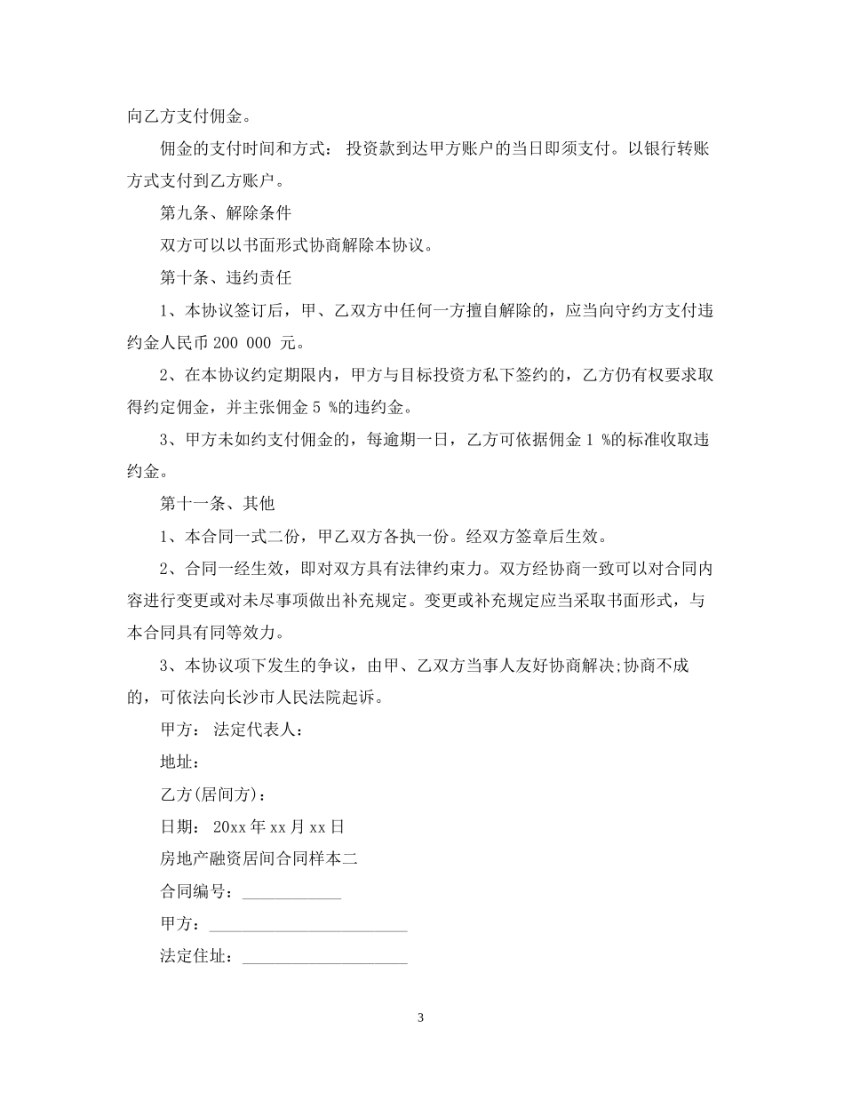 房地产融资居间合同样本3篇_第3页