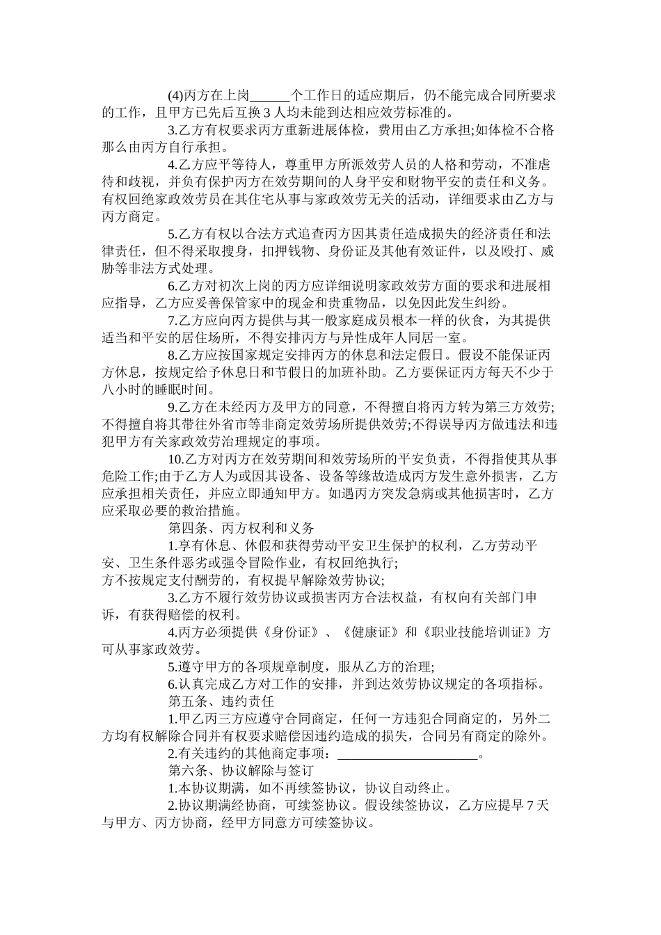厦门家政服务合同范本标准版_第3页