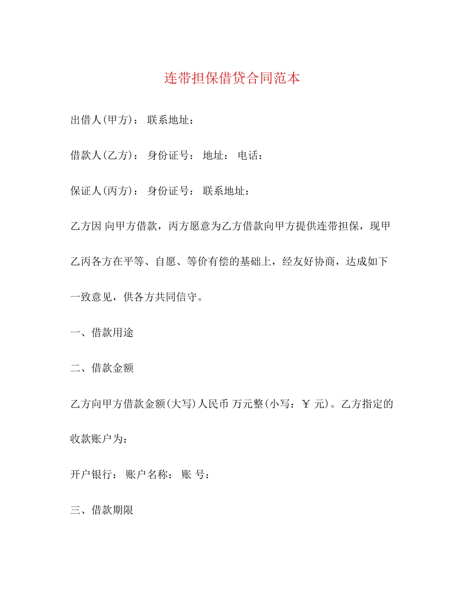 连带担保借贷合同范本_第1页