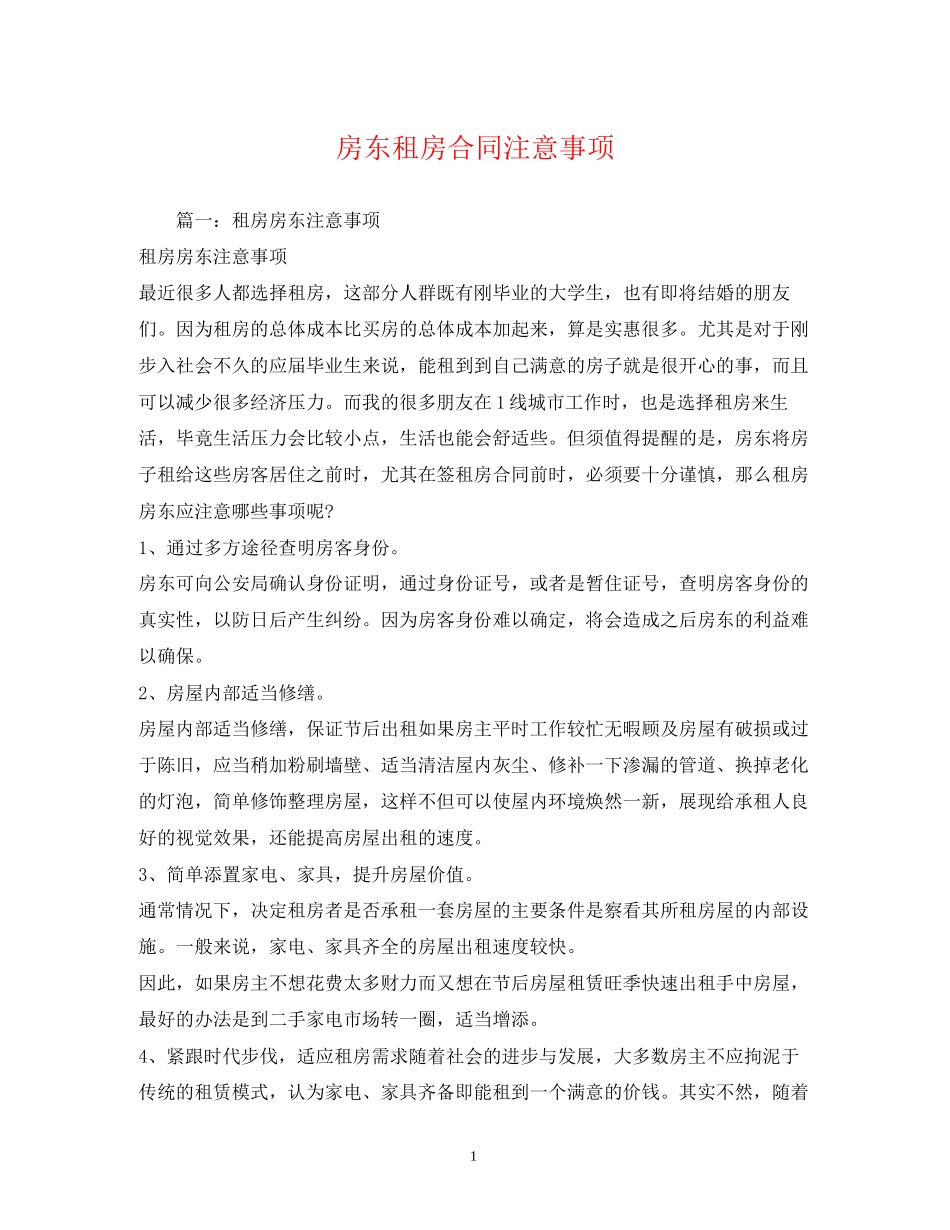 房东租房合同注意事项_第1页