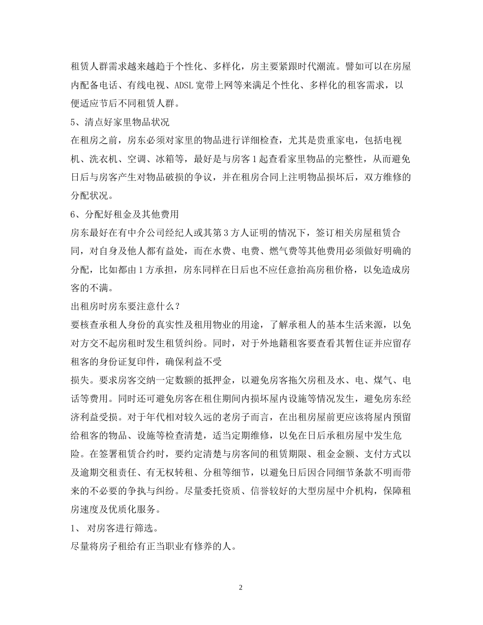 房东租房合同注意事项_第2页
