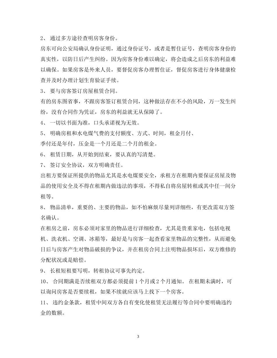 房东租房合同注意事项_第3页