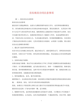 房东租房合同注意事项