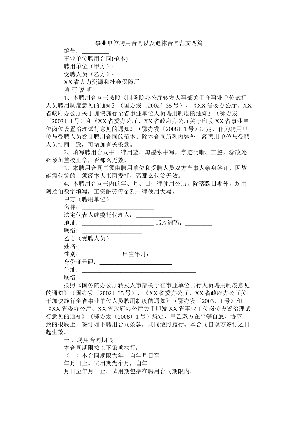 事业单位聘用合同以及退休合同范文两篇_第1页