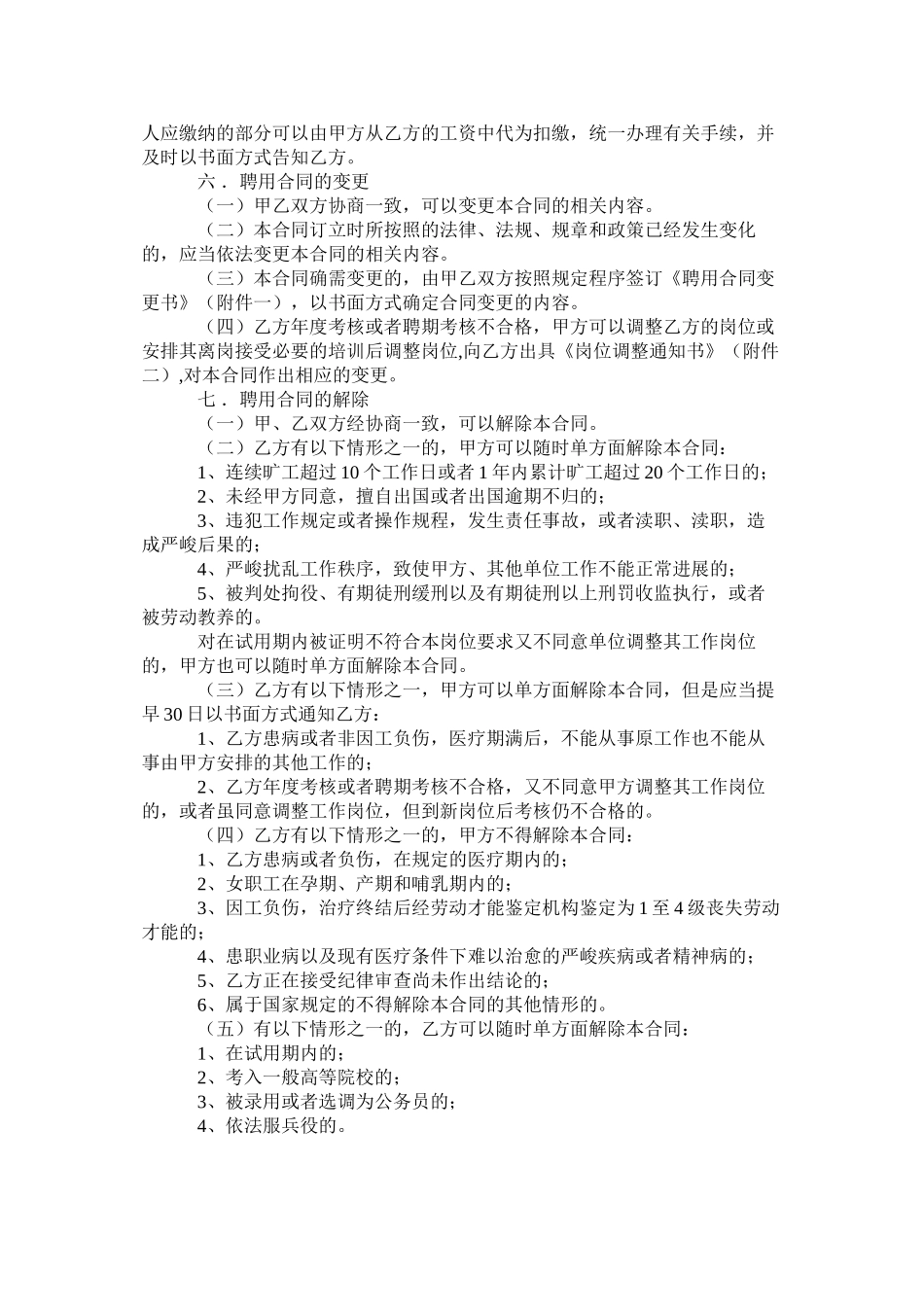 事业单位聘用合同以及退休合同范文两篇_第3页