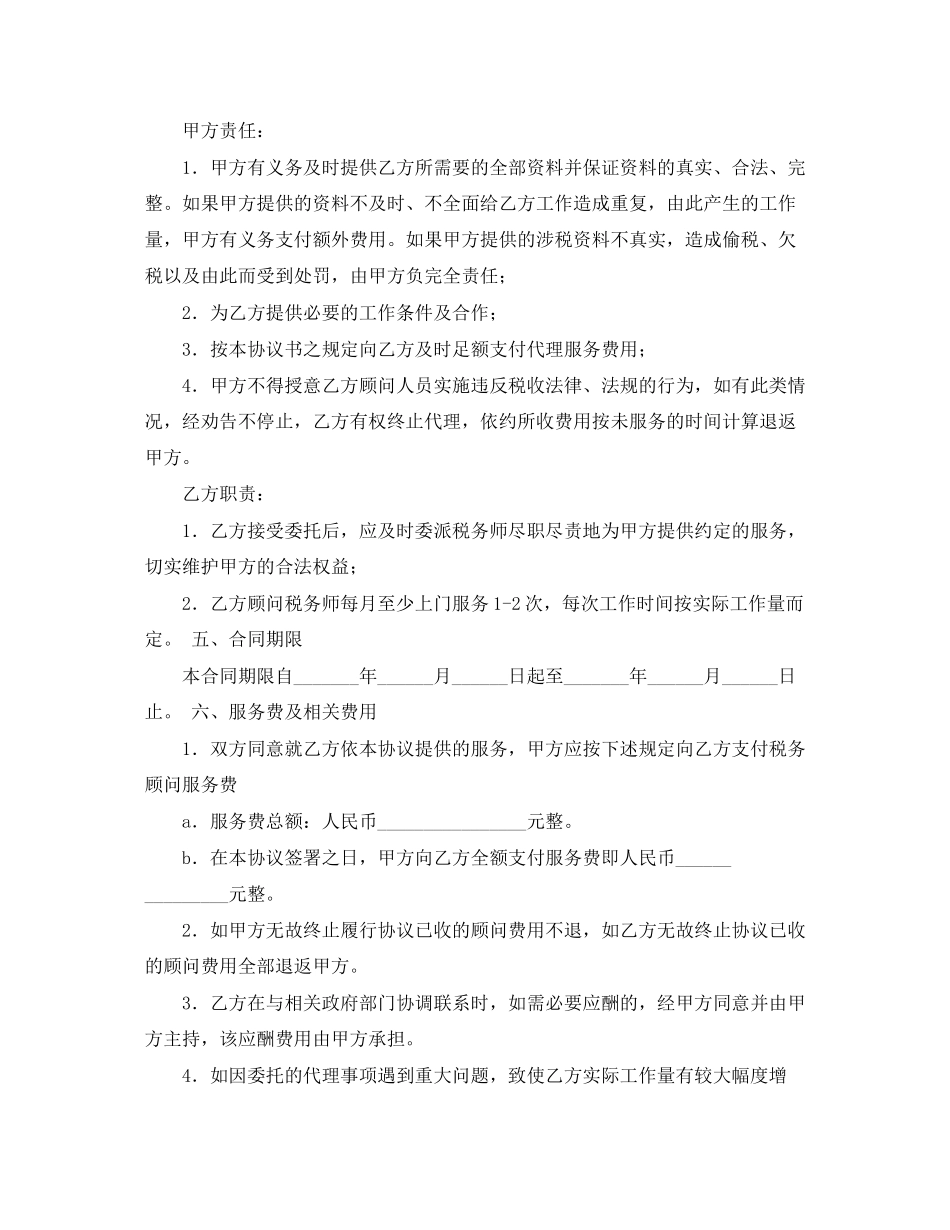 税务顾问聘请合同（二）_第2页