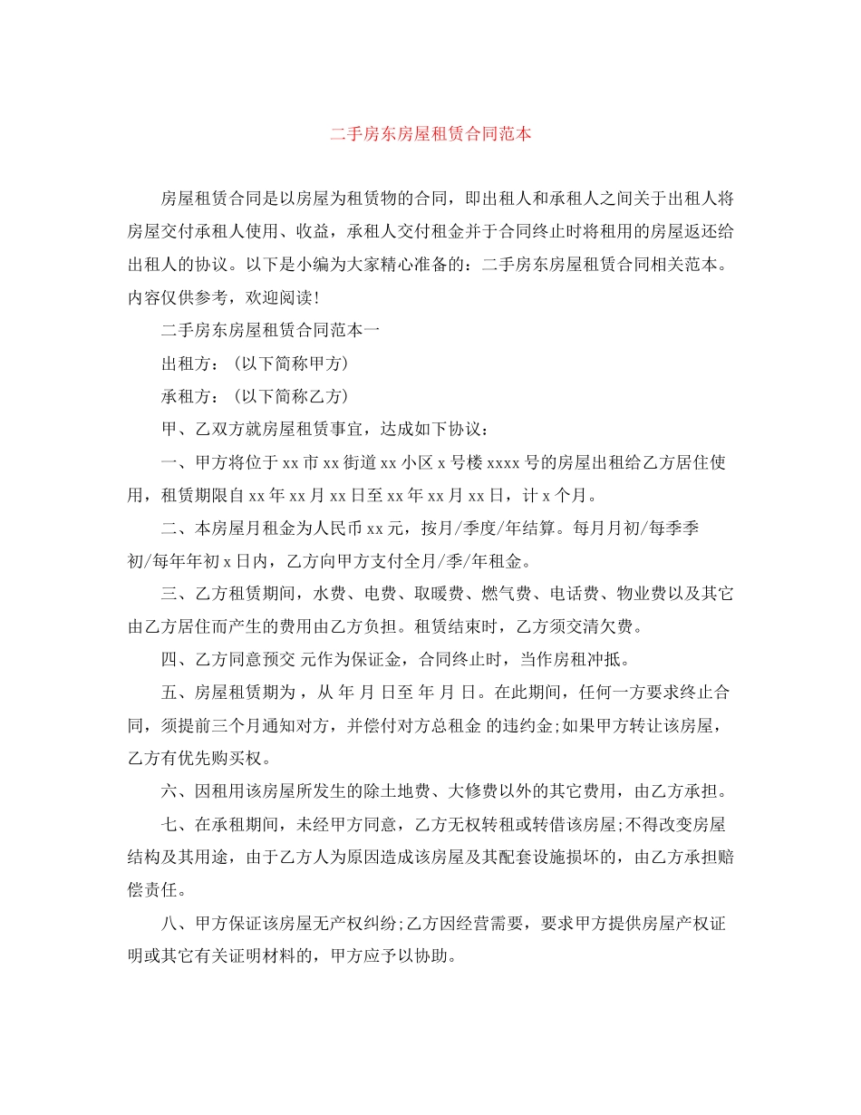二手房东房屋租赁合同范本_第1页