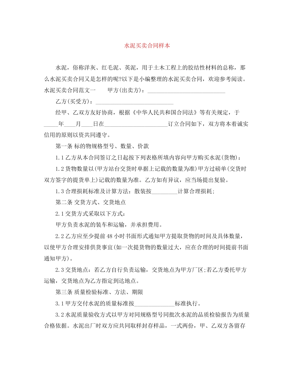 水泥买卖合同样本_第1页