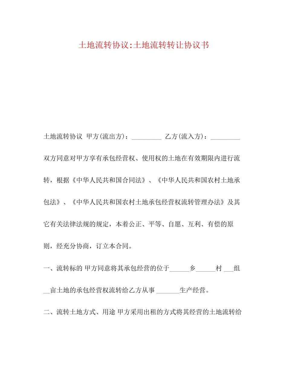 土地流转协议土地流转转让协议书_第1页