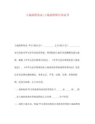土地流转协议土地流转转让协议书