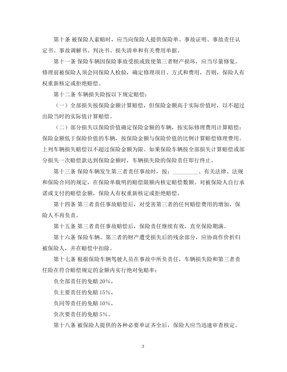 机动车辆保险合同范本_第3页