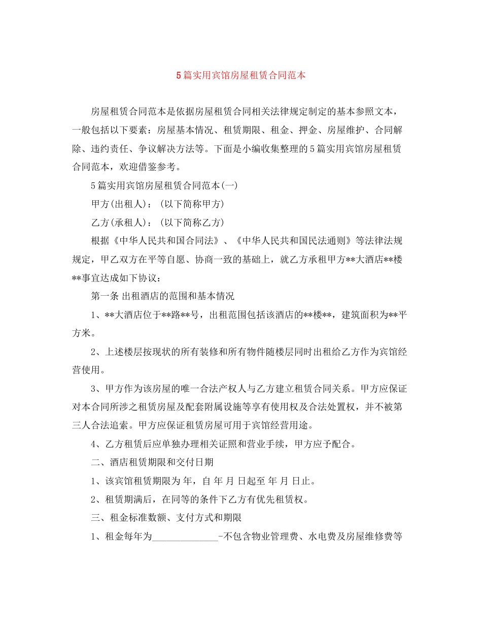 5篇实用宾馆房屋租赁合同范本_第1页