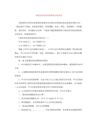 5篇实用宾馆房屋租赁合同范本