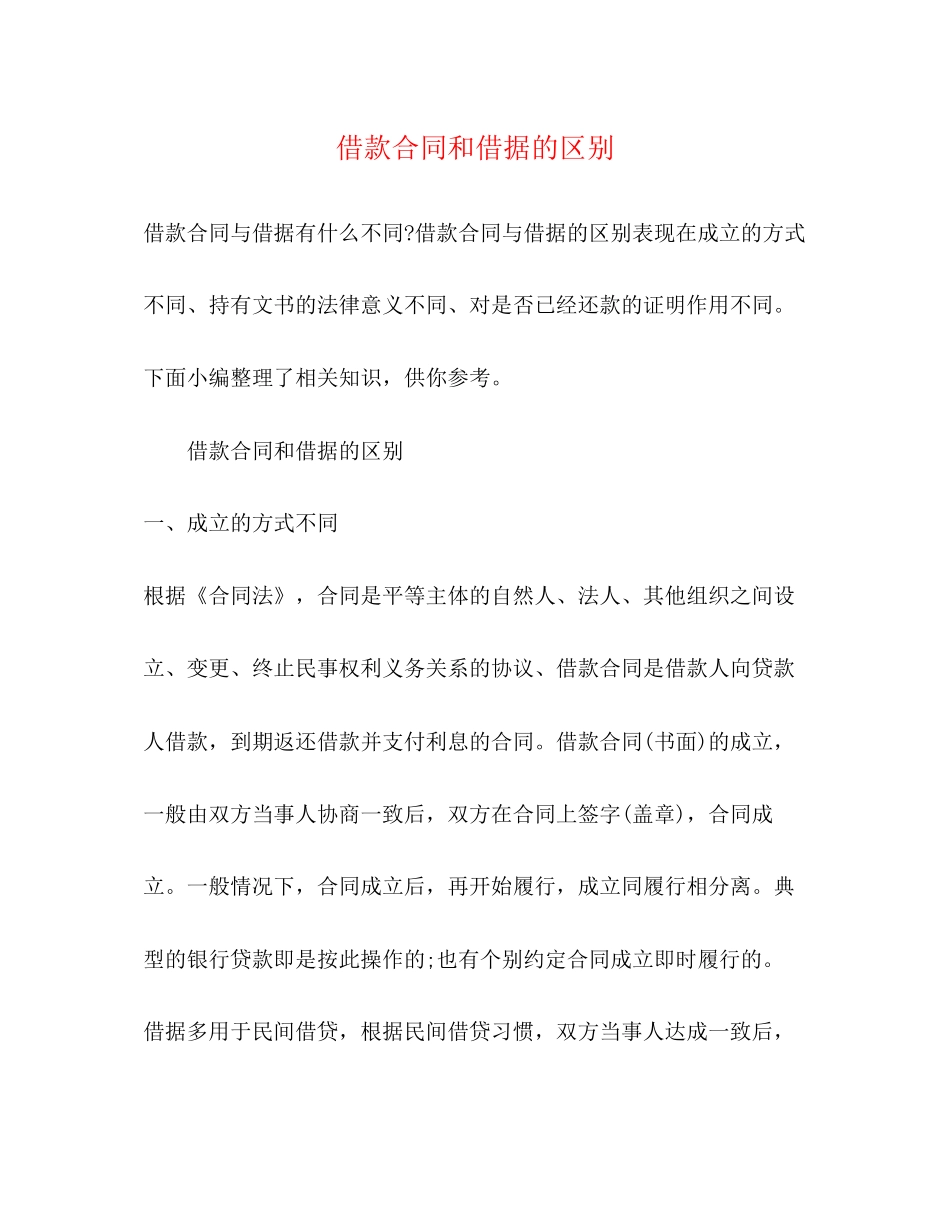 借款合同和借据的区别_第1页
