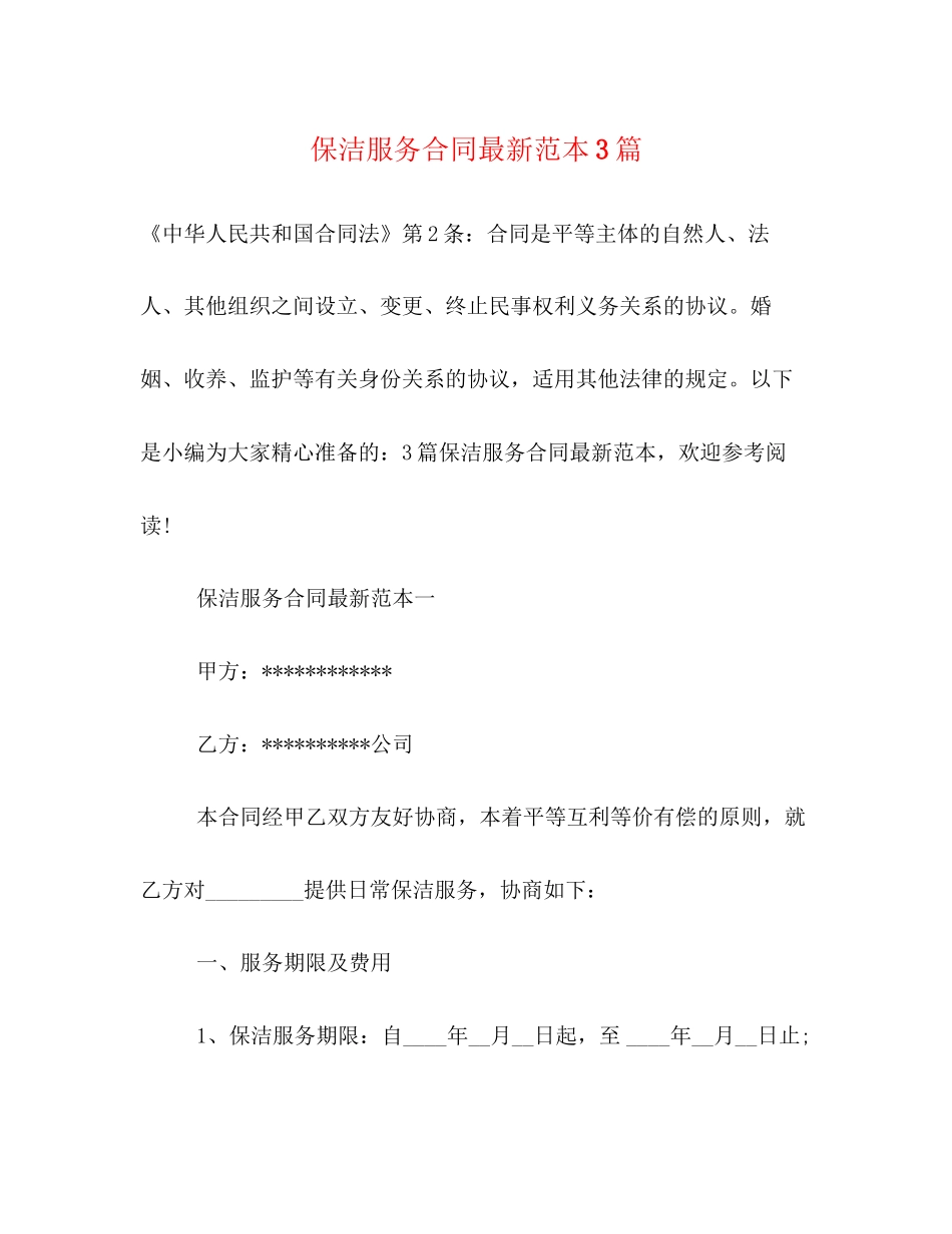 保洁服务合同范本3篇_第1页