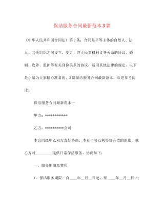 保洁服务合同范本3篇