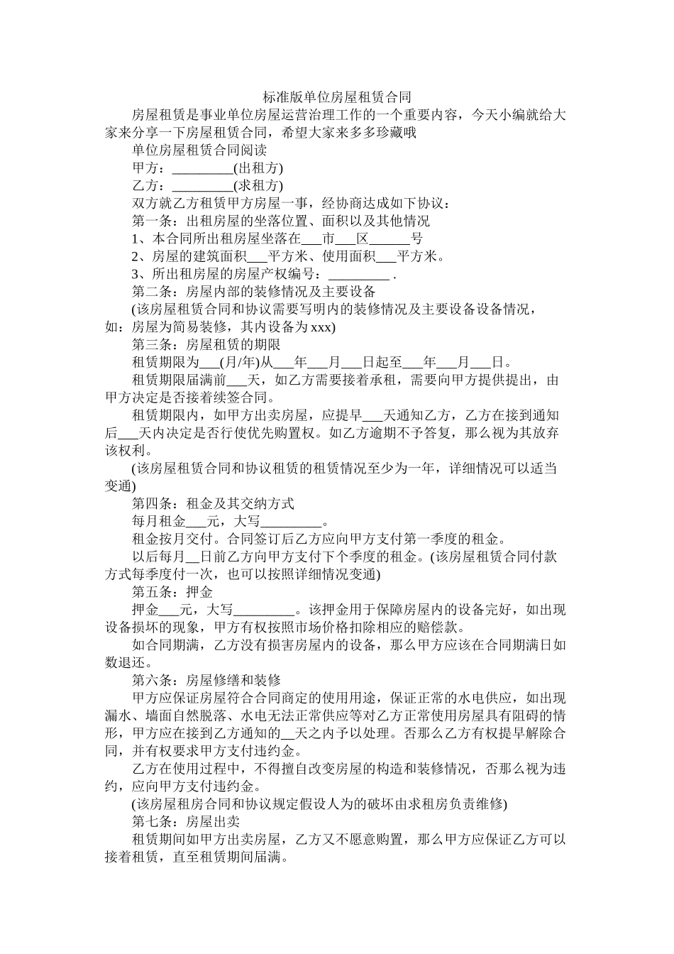 标准版单位房屋租赁合同 (2)_第1页
