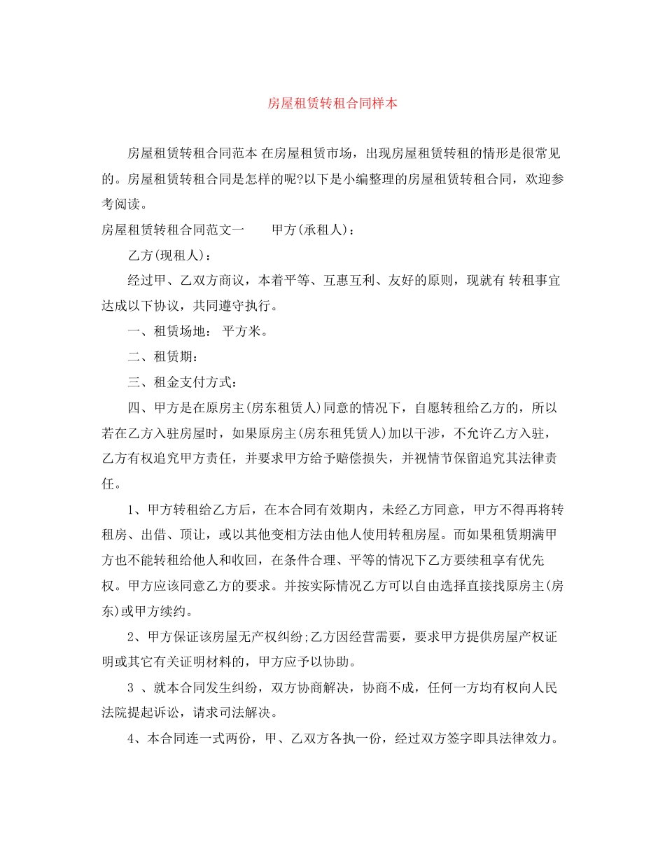 房屋租赁转租合同样本_第1页