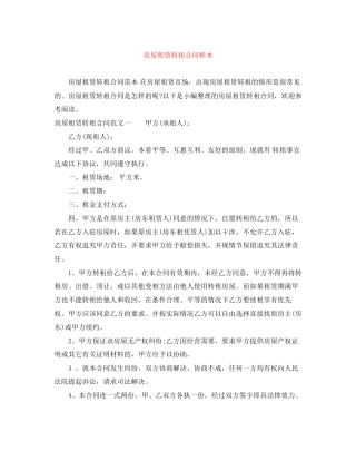 房屋租赁转租合同样本