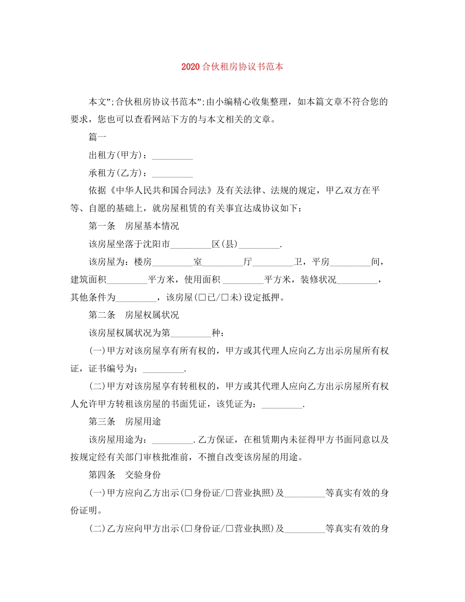 合伙租房协议书范本_第1页