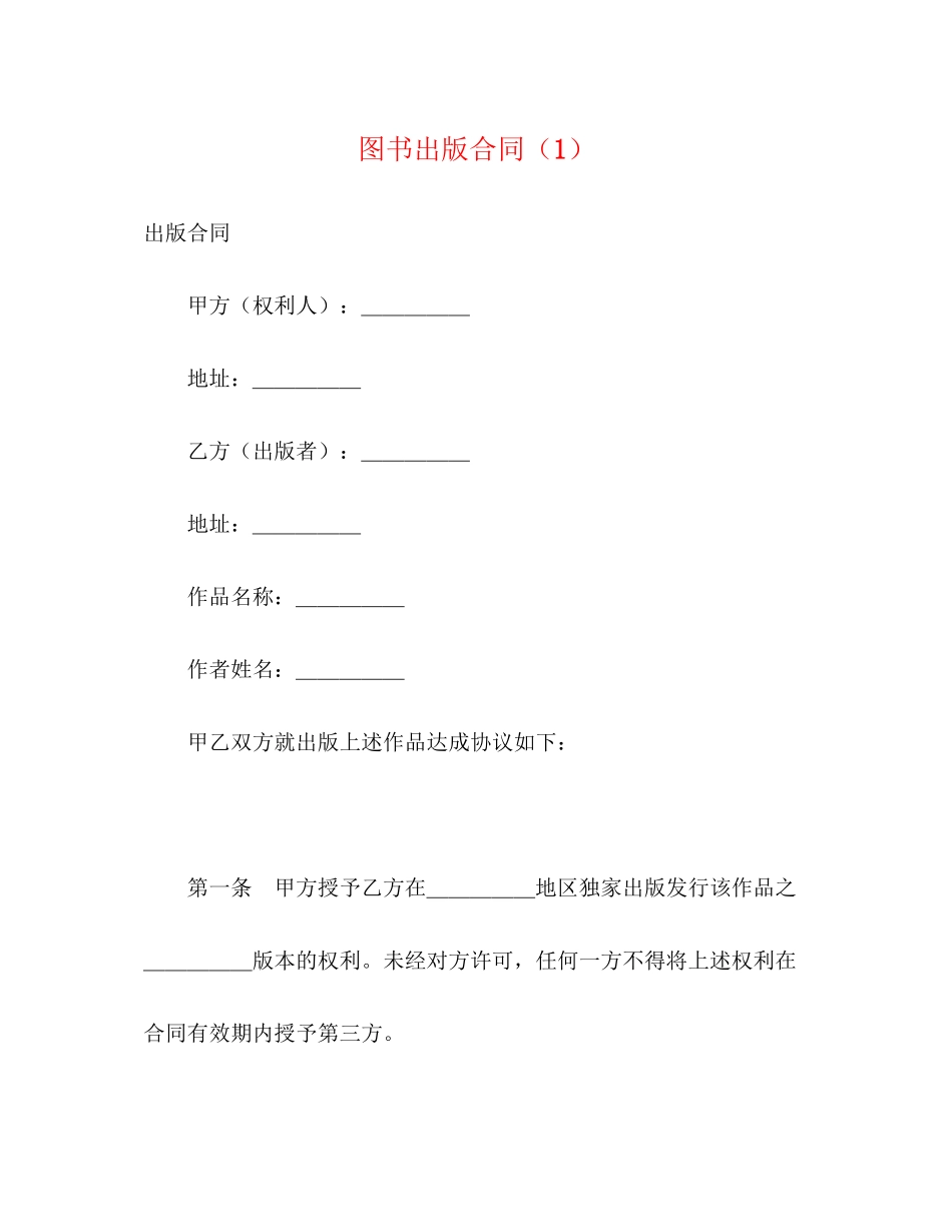 图书出版合同（1）2)_第1页