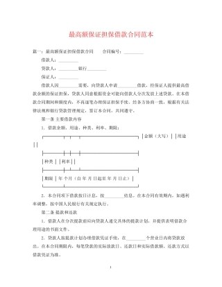 最高额保证担保借款合同范本2