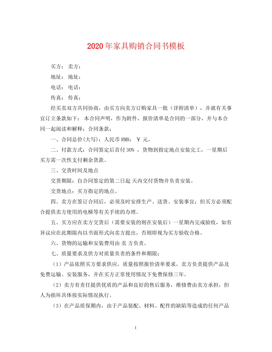 年家具购销合同书模板_第1页
