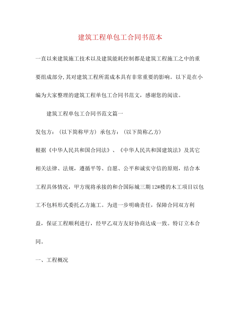建筑工程单包工合同书范本_第1页