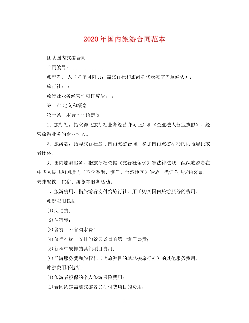 年国内旅游合同范本2_第1页