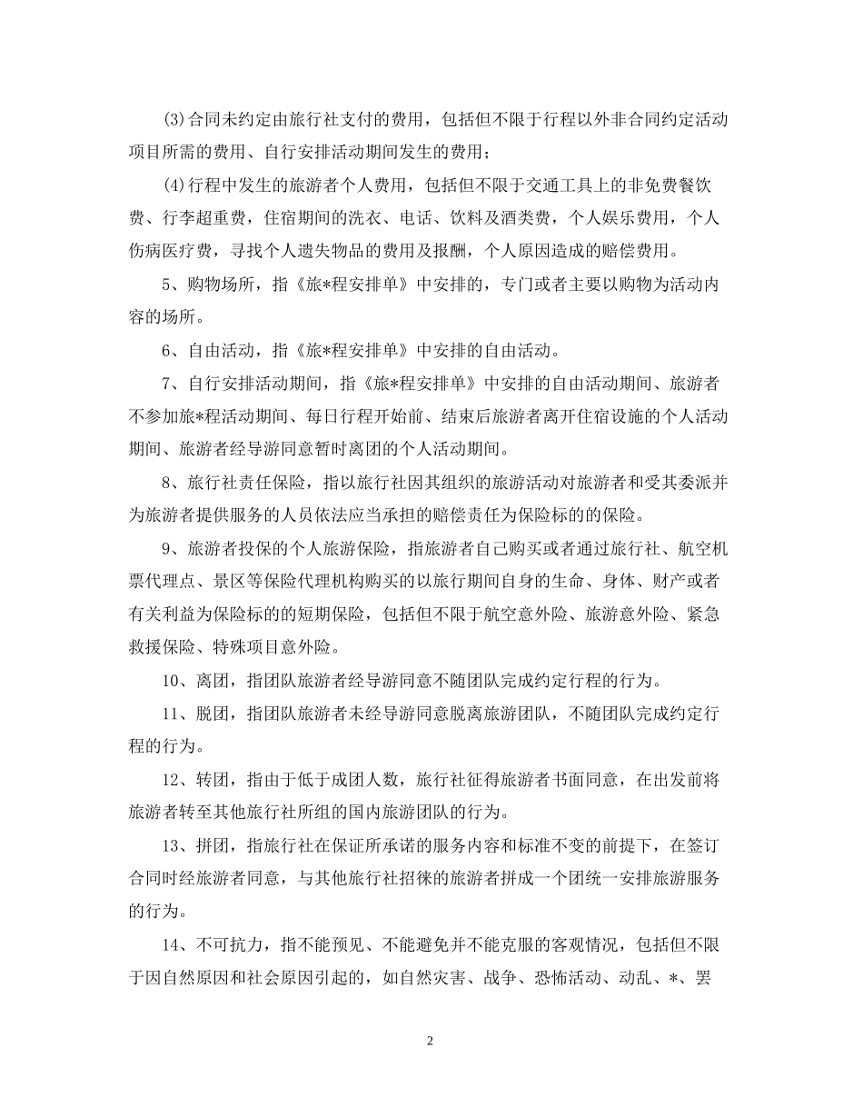 年国内旅游合同范本2_第2页