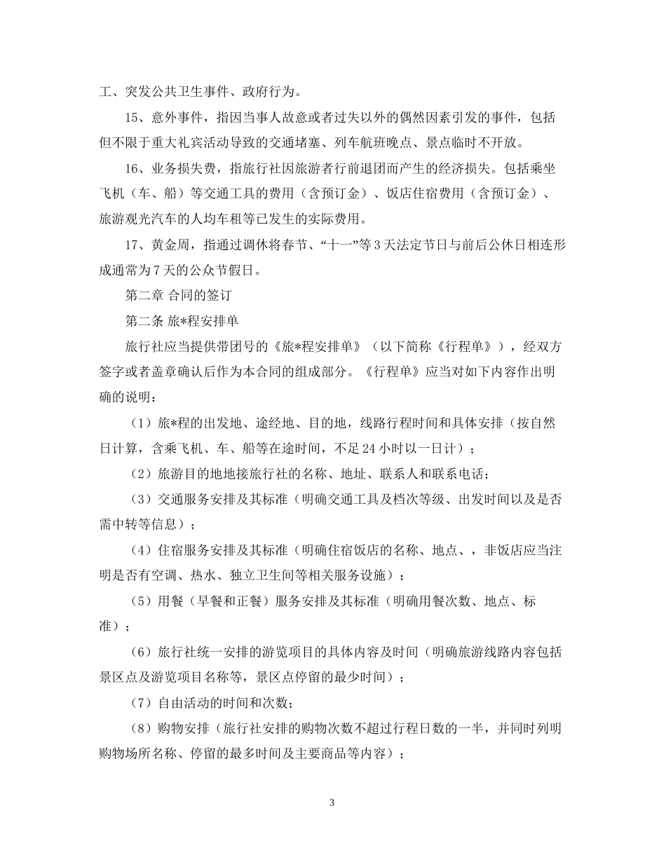 年国内旅游合同范本2_第3页