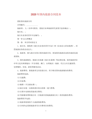 年国内旅游合同范本2