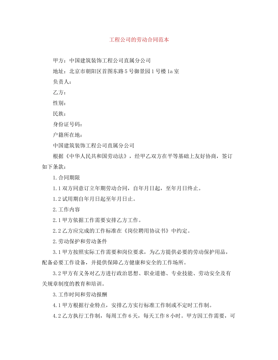 工程公司的劳动合同范本_第1页